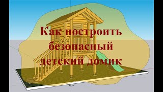 Как построить безопасный детский домик