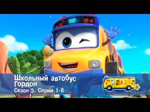 Школьный автобус🚌 Гордон. Сезон 3. Эпизоды 1-8 - Мультфильм - Сборник