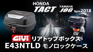 GIVI  E43NTLD モノロックケース をホンダ タクトに