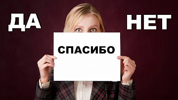 Благодарить нужно правильно - почему нельзя говорить спасибо?