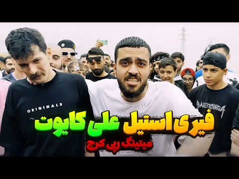 فیری استایل علی کایوت در میتینگ رپی کرج آرمین رابر  