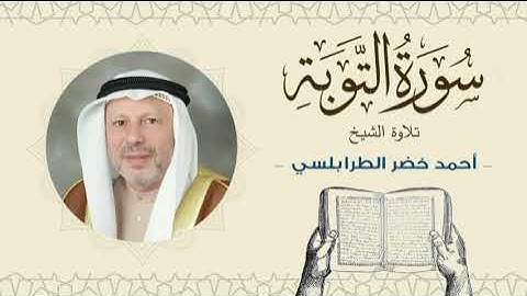 الشيخ أحمد خضر الطرابلسي سورة التوبة- القرآن الكريم بجودة عالية Sheikh Ahmed Khader Al-Tarabulsi