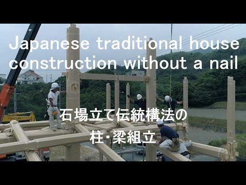 石場建て伝統構法 金物を使わない骨組みの建て方作業 Japanese Traditional Wooden House Construction Without A Nail Youtube