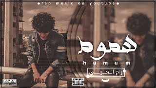 هموم × راج العربي × Official Audio Track ×