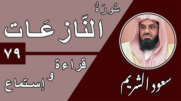 79.Surah An-Nazi'aat - سورة النازعات بصوت الشيخ سعود الشريم (قراءة واستماع) جودة عالية ٢٠٢٠