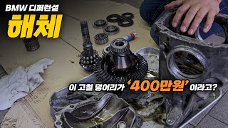 새거는 "400만원 이상이라는데..최대한 아껴봅시다 (BMW F바디 디퍼런셜)