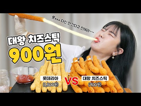 이제 <strong>롯데리아</strong> 못 가겠네요... 가성비 갑! 천원의 행복 <strong>치즈</strong> 먹방 ㅣ 나름이 MUKBANG