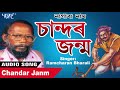 Nagara Nam By Ramcharan Bharali - Chandar Janm - পাঠক ৰামচৰন ভড়ালী - Assamese Nagraname চান্দৰ জন্ম Mp3 Song