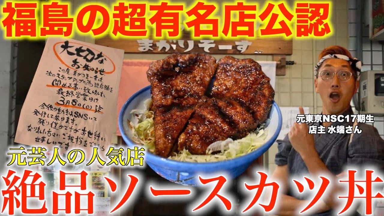 【人気店】なぜ芸人からソースカツ丼屋へ!?店主に芸人時代など色々聞いてみた!!【まがりそーす】