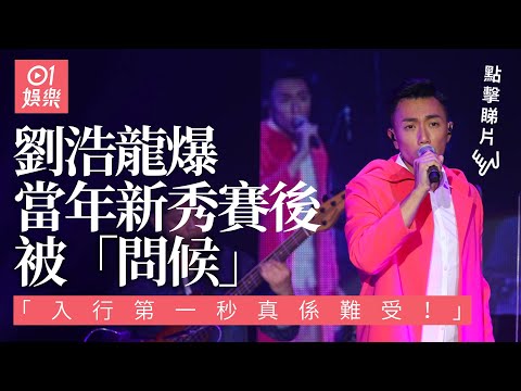 劉浩龍爆當年新秀賽後被「問候」娘親：入行第一秒真係難受