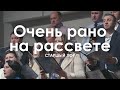 Очень рано на рассвете l Старший Хор