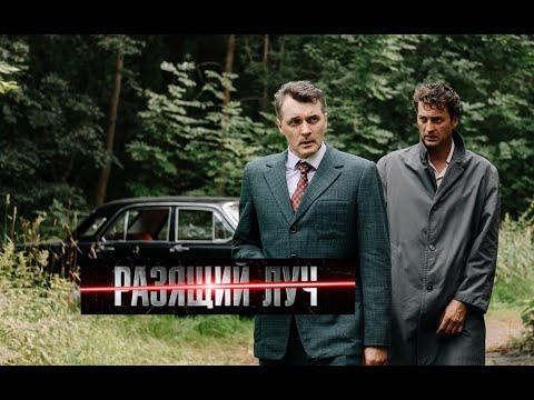 Разящий луч. Трейлер (2025) Про СССР.