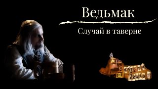 Ведьмак. Случай в таверне