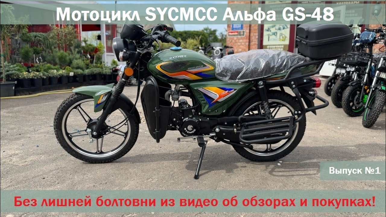 Подробный видео обзор Мотоцикл SYCMCC Альфа GS-48 (48cc) без лишней болтовни! Выпуск #1