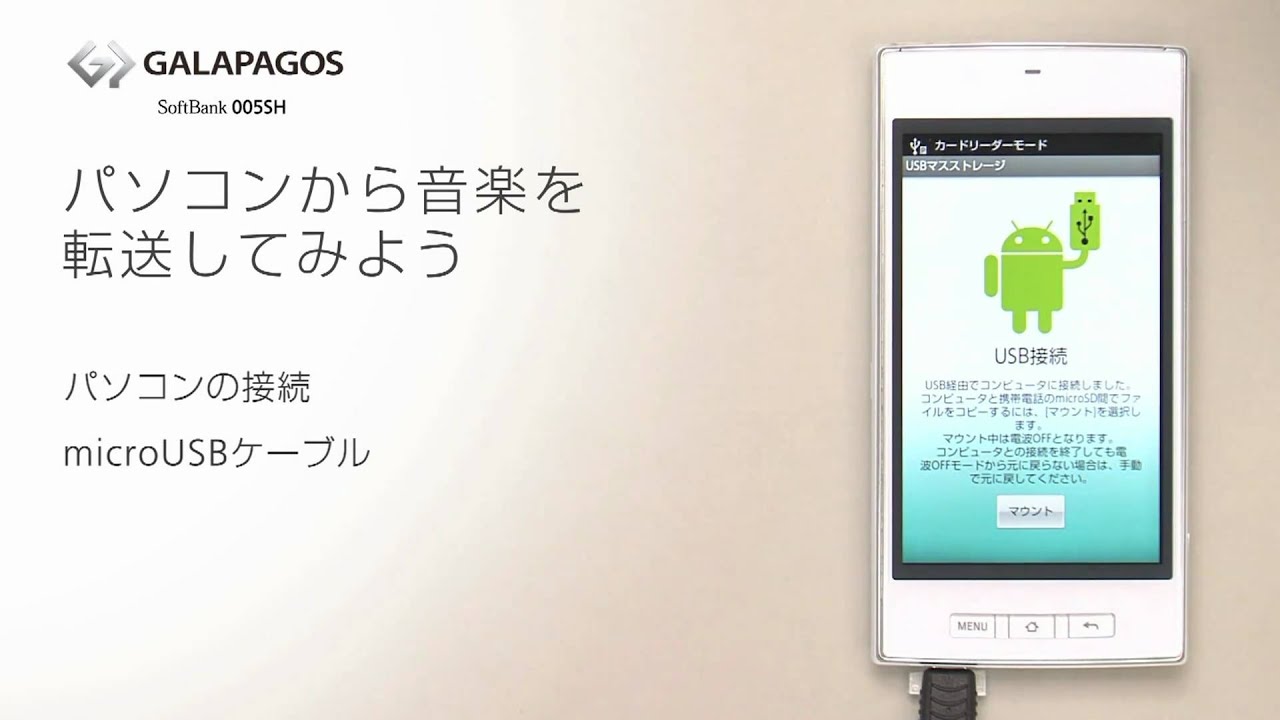 パソコンから音楽を転送 Galapagos Softbank 003sh 005sh スタートガイド7 8 Youtube