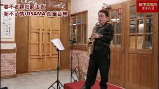新不了情/胡笙OSAMA SAXOPHONE