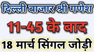 18 March 2026 Delhi bazar satta trick today || Shri Ganesh single jodi trick || delhi satta king