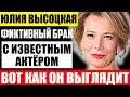 Как выглядит первый муж Юлии Высоцкой и чем он занимается