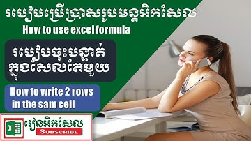 How to Write in the same row របៀបចុះបន្ទាត់ ក្នុង សែលតែមួយ រៀនអិកសែល excel Speak Khmer excel 2016