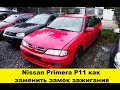 Nissan Primera P11 замена замка зажигания / Nissan Primera P11 how to replace the ignition switch