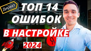 картинка: ПОЧЕМУ ЯНДЕКС ДИРЕКТ НЕ РАБОТАЕТ В 2024 ГОДУ. ТОП-14 ОШИБОК ПРИ НАСТРОЙКЕ И ВЕДЕНИИ ЯНДЕКС ДИРЕКТ.