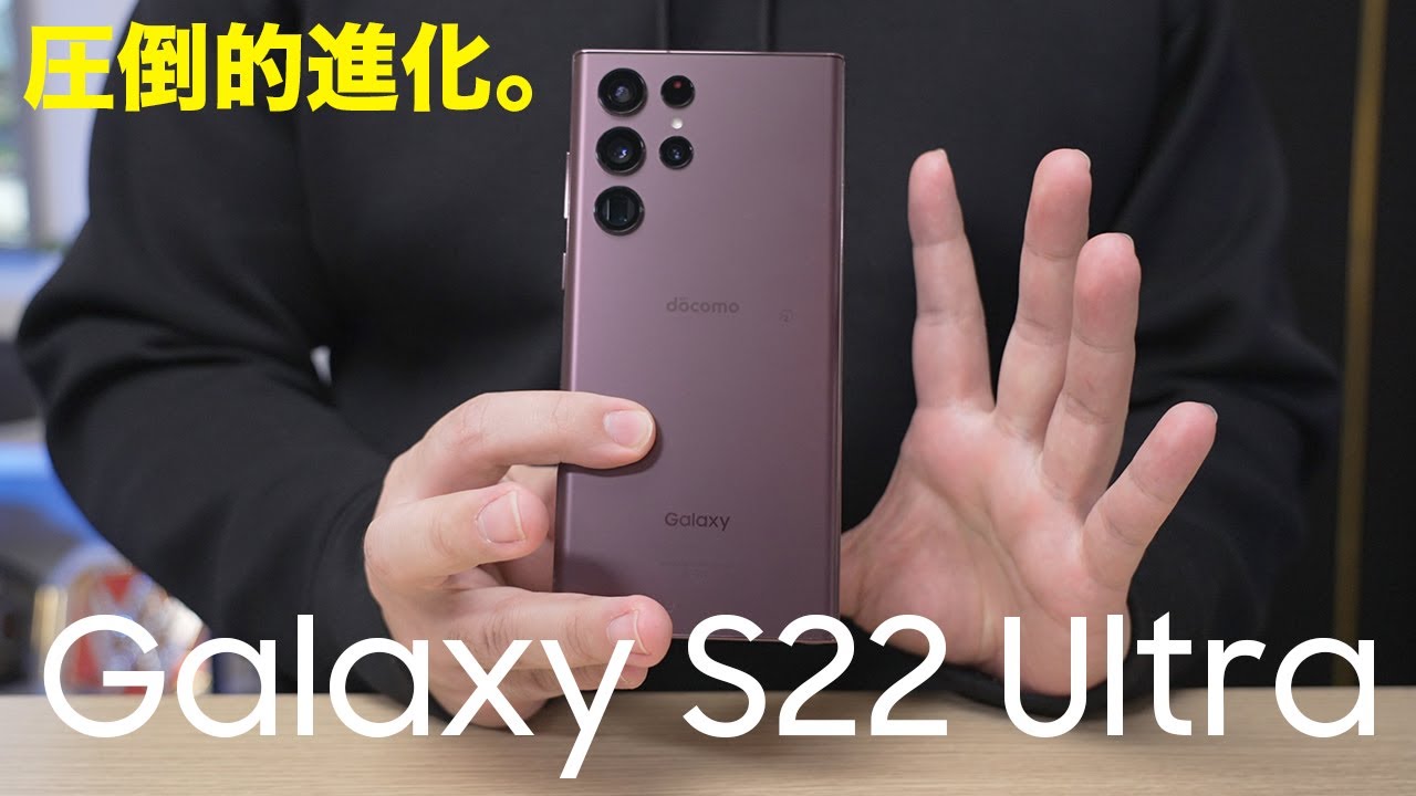 超絶進化】Galaxy S22 Ultraがついにやってきた！今年の最強