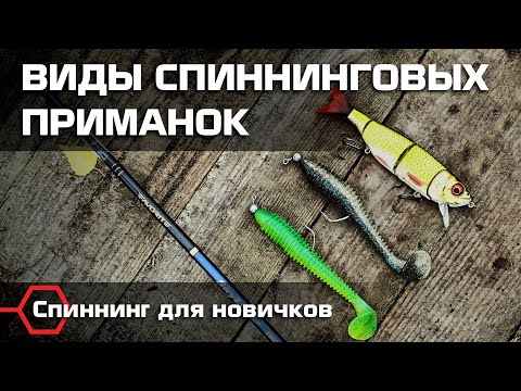 НА ЧТО ЛОВИТЬ СПИННИНГОМ? Силикон, воблер и железо: плюсы и минусы приманок. Рыбалка  для новичков.