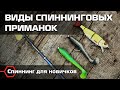 НА ЧТО ЛОВИТЬ СПИННИНГОМ? Силикон, воблер и железо: плюсы и минусы приманок. Рыбалка  для новичков.