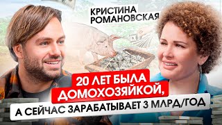 Кристина Романовская - от домохозяйки до миллиардера за 3 года. Довела Косенко до слез!