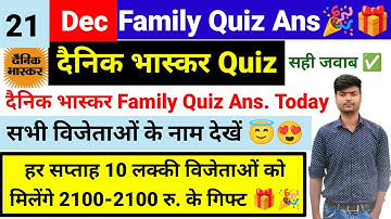 दैनिक भास्कर फैमिली क्विज 21 December। 21 हज़ार के ईनाम🥳। Dainik Bhaskar Family Quiz Answers today
