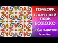 💖🦋🌺ЛОСКУТНЫЙ ПАРК РОКОКО ШЬЁМ РОСКОШНЫЕ ЗАВИТКИ Мастер класс Гелла Чара