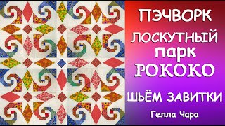 видео: 💖🦋🌺ЛОСКУТНЫЙ ПАРК РОКОКО ШЬЁМ РОСКОШНЫЕ ЗАВИТКИ Мастер класс Гелла Чара картинка: 💖🦋🌺ЛОСКУТНЫЙ ПАРК РОКОКО ШЬЁМ РОСКОШНЫЕ ЗАВИТКИ Мастер класс Гелла Чара