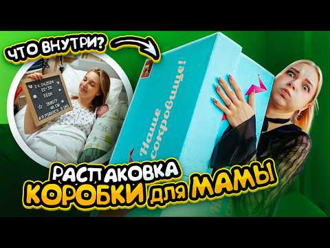 видео: КОРОБКА или 20.000р? ЧТО ВНУТРИ коробки для НОВОРОЖДЕННЫХ? Первое видео после родов 😲