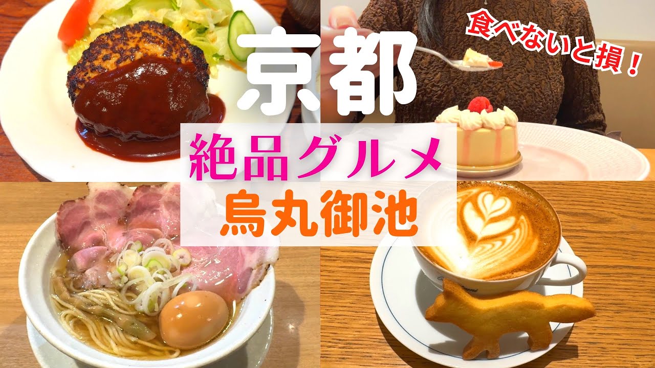 【衝撃！】京都の烏丸御池で絶品グルメを食べ悶絶！【烏丸御池グルメ】