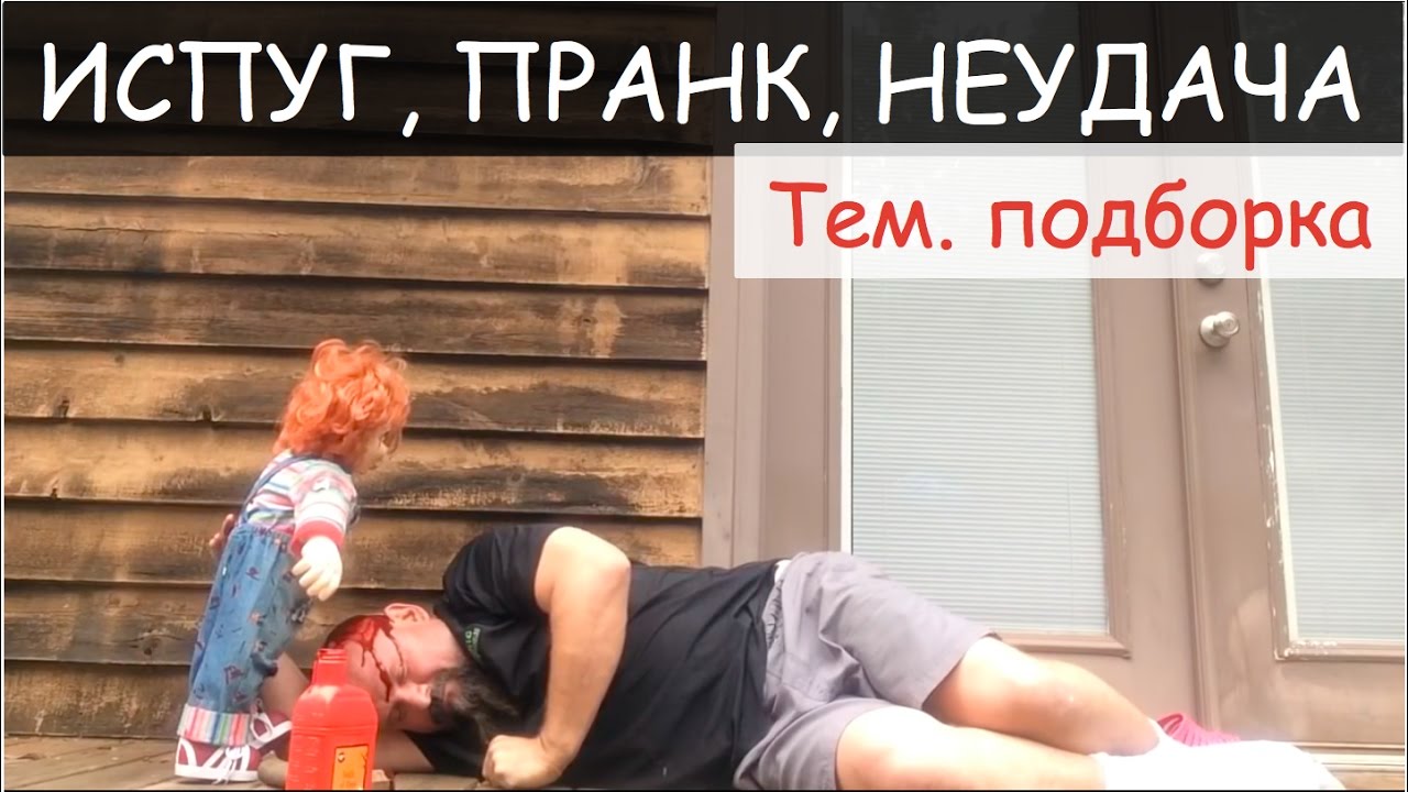 Неудачный пранк. Смешные испуги людей юмор пранки розыгрыши. жесткие приколы над людьми и испуги людей.