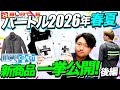 【2026年最新】バートル新作ワークウェア＆冷却アイテムを徹底解説！【後編】