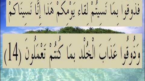 القران الكريم سورة السجدة الأية 14.wmv