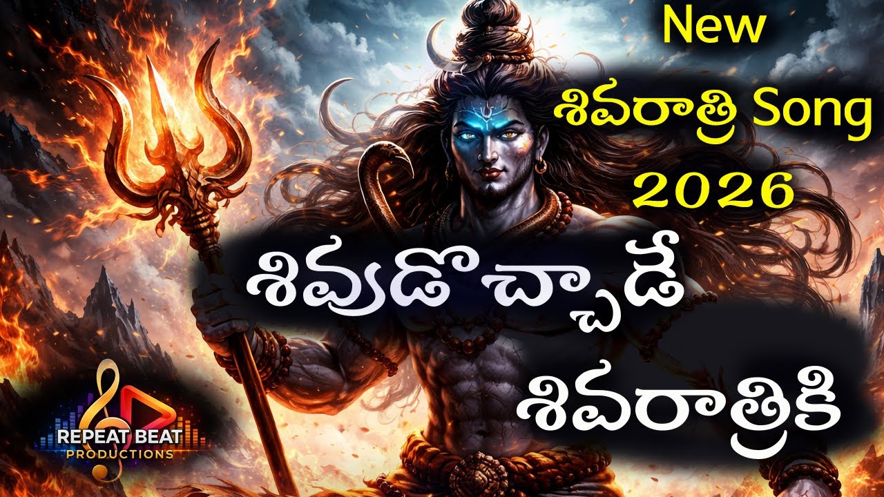 Shivudocchaade Shivaraathriki | Shiva Folk Song | Telugu Devotional Folk Song | Latest 2026