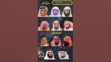 سورة الضحى_بصوت القارئ (ياسر الدوسري ،رعد الكردي ،ماهر المعيقلي ،إسلام صبحي ،عبد الرحمن السديس ..)