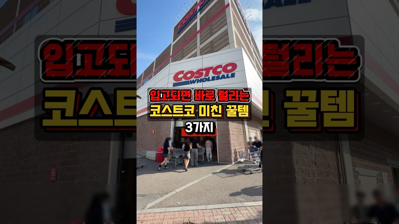 입고되면 바로 털리는 코스트코 추천 미친템 3가지❗️#코스트코정보 #코스트코추천템 #코스트코득템 #코스트코쇼핑 #코스트코추천