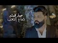 عمار هيثم - ضاع التعب (فيديو كليب) | 2019