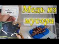 МЕДЬ, ЛАТУНЬ, ЖЕЛЕЗО И КАРТОН ИЗ МУСОРА.  ДОБЫВАЕМ ЦВЕТНЫЕ МЕТАЛЛЫ ИЗ НАХОДОК.  #медь #гденайтимедь