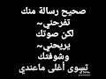 صحي رسالة منك تفرحني لكن صوتك يريحني شوفتك تسوى أغلى ماعندي