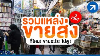 โคตรเจ๋ง! รวมแหล่งขายส่งอัพเดทปี 2567 ที่ไหน ขายอะไร ไปดู