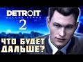 НОВОСТИ о DLC Detroit: Become Human | Новая история - Ответы Кейджа