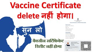 वैक्सीन सर्टिफिकेट डिलीट नहीं होगा। vaccine certificate will not delete
