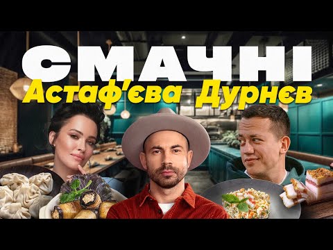 Видео: Дурнєв та Астаф'єва покажуть, де смачно поїсти в Києві