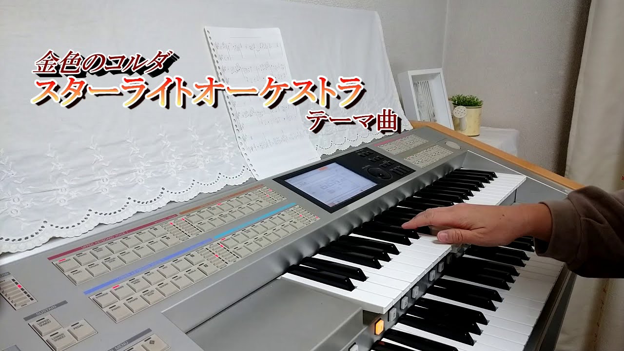 金色のコルダ スターライトオーケストラ テーマ曲の最初だけエレクトーンで弾いてみた Youtube