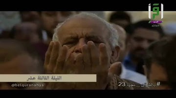 الليله 13 الوتر ودعاء القنوت الشيخ أحمد خليل القارئ مسجد العناني بجده