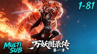 MULTI SUB🍀万妖图录传第一季1-81集 镇魔卫万妖屠戮行 #漫剧 #ai漫剧 #動漫#修仙#玄幻#穿越#系统 #drama #aidrama #anime #cultivation screenshot 4